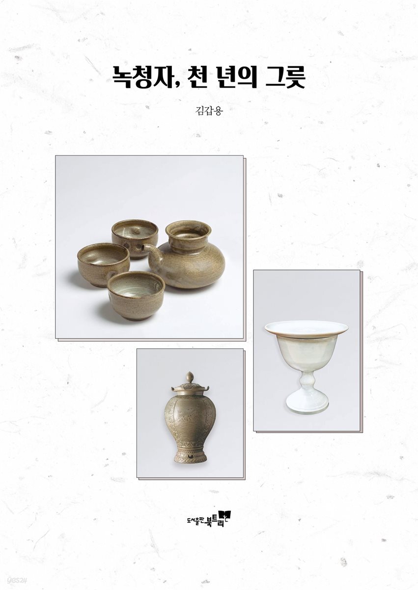 녹청자, 천 년의 그릇