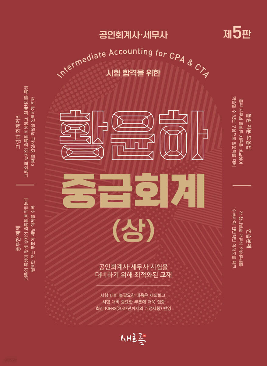 황윤하 중급회계 (상)(5판)