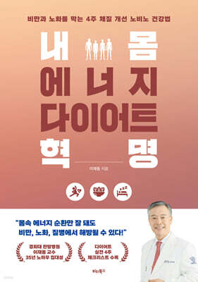 내 몸 에너지 다이어트 혁명