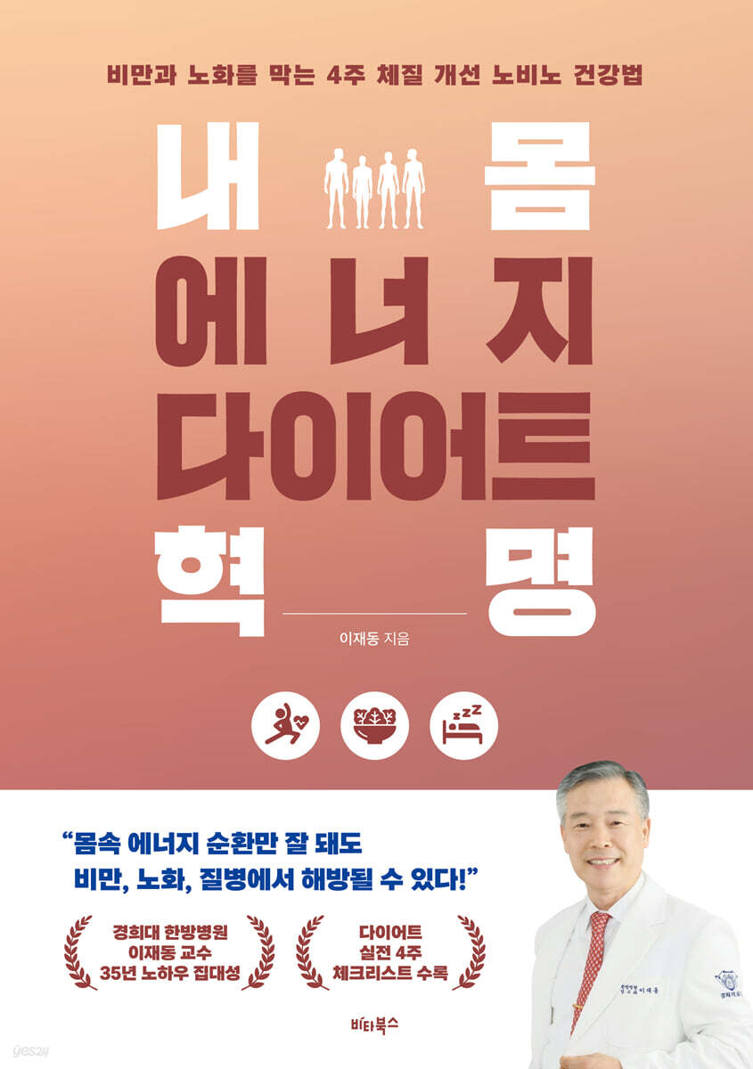 내 몸 에너지 다이어트 혁명