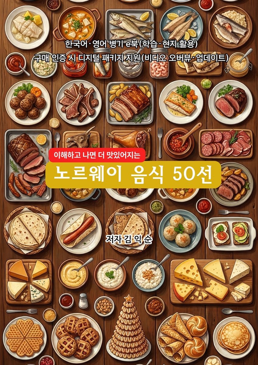 노르웨이음식50선