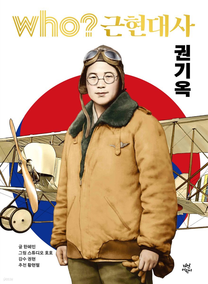 후 who? 근현대사 권기옥