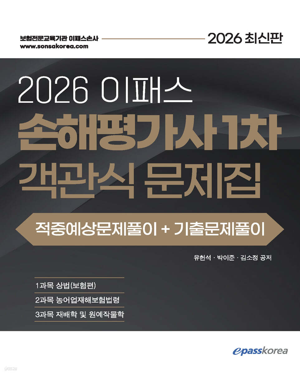 2026 이패스 손해평가사 1차 객관식 문제집