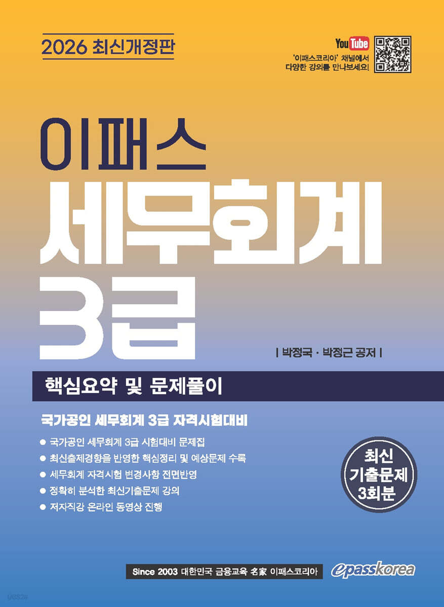 2026 이패스 세무회계 3급 핵심요약 및 문제풀이
