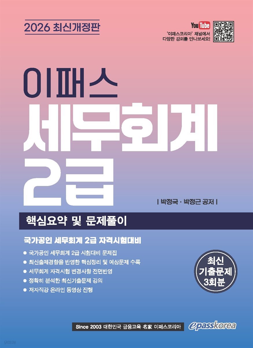 2026 이패스 세무회계 2급 핵심요약 및 문제풀이