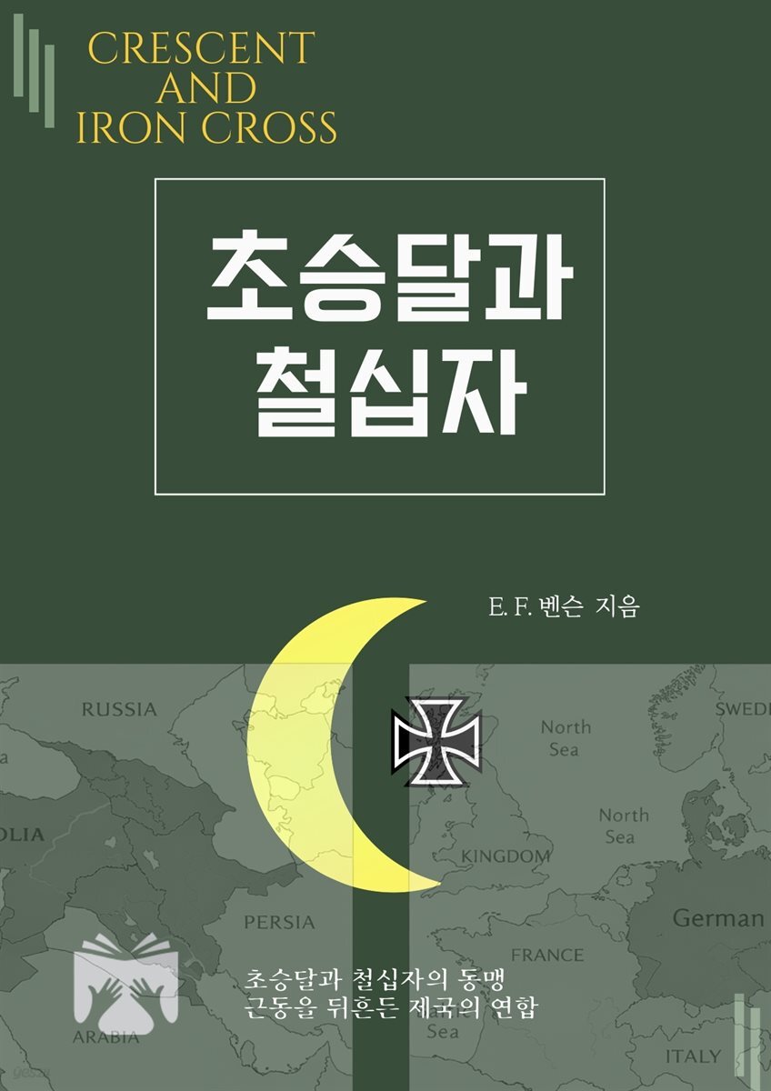초승달과 철십자