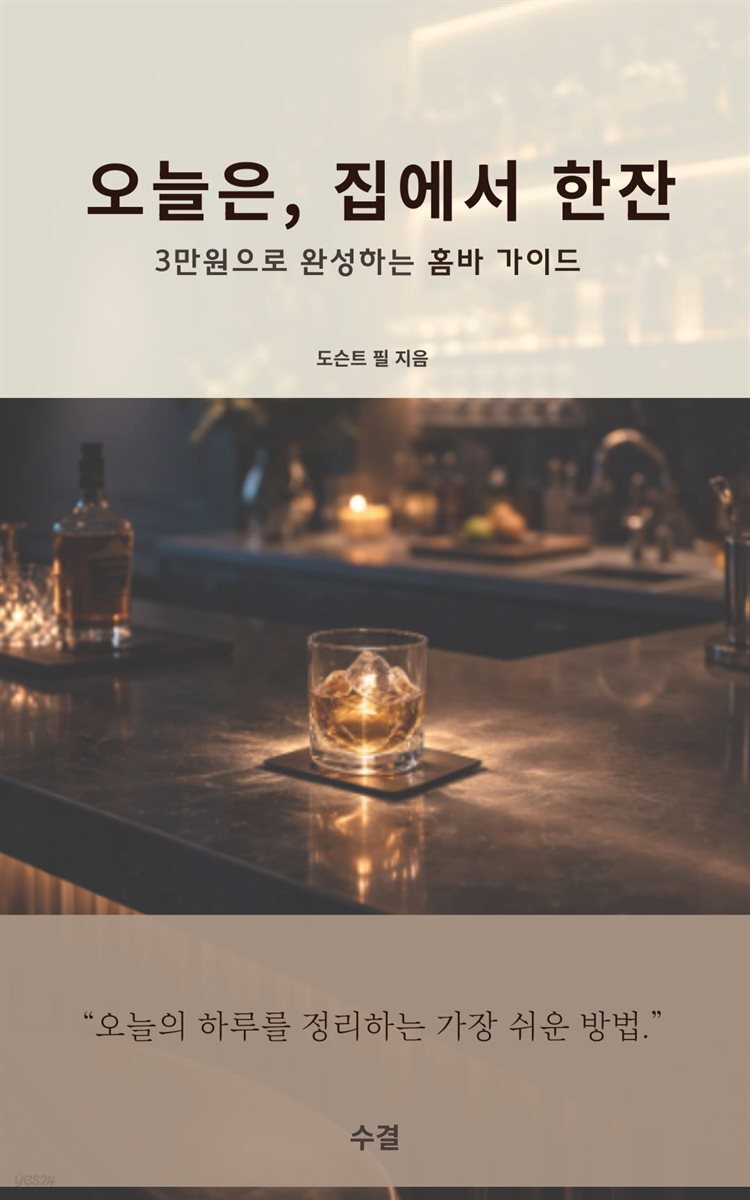 오늘은, 집에서 한잔