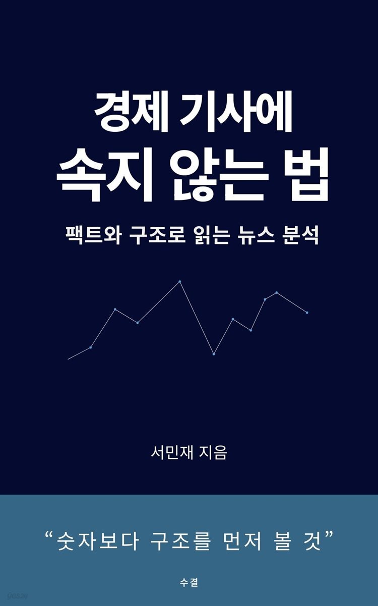 경제 기사에 속지 않는 법