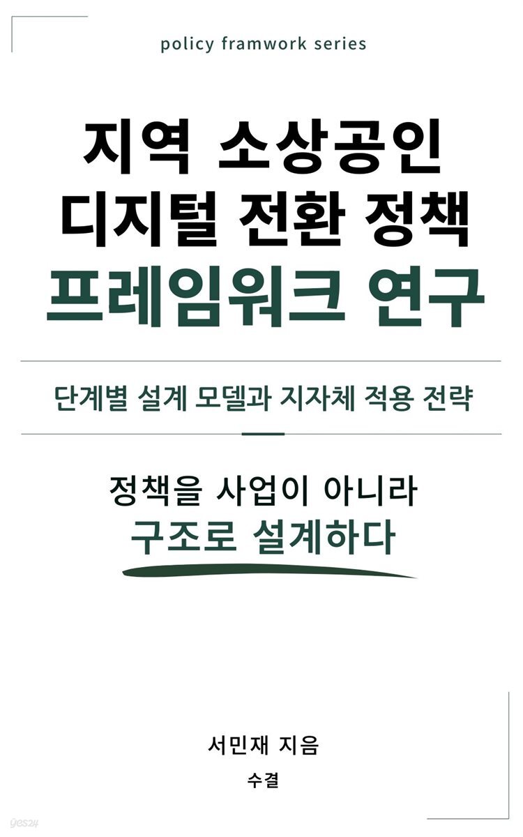 지역 소상공인 디지털 전환 정책 프레임워크 연구