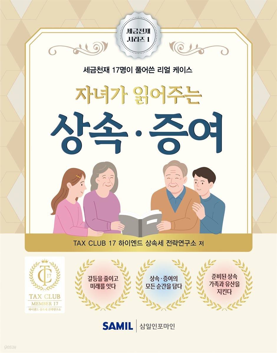 자녀가 읽어주는 상속 증여