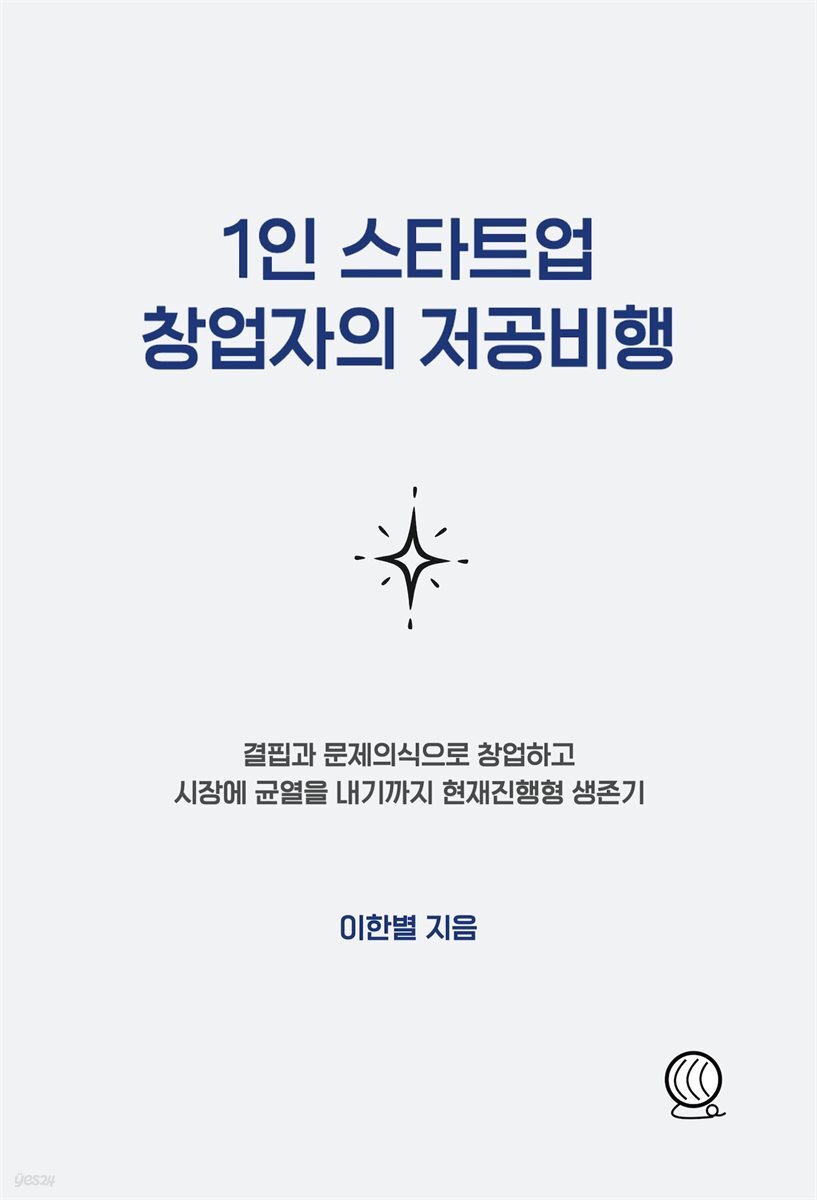 1인 스타트업 창업자의 저공비행