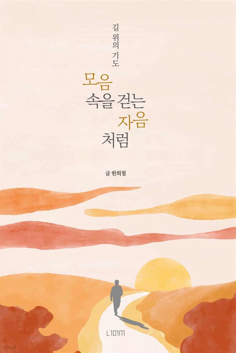 모음 속을 걷는 자음처럼
