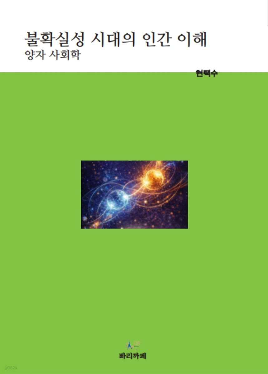 불확실성 시대의 인간 이해