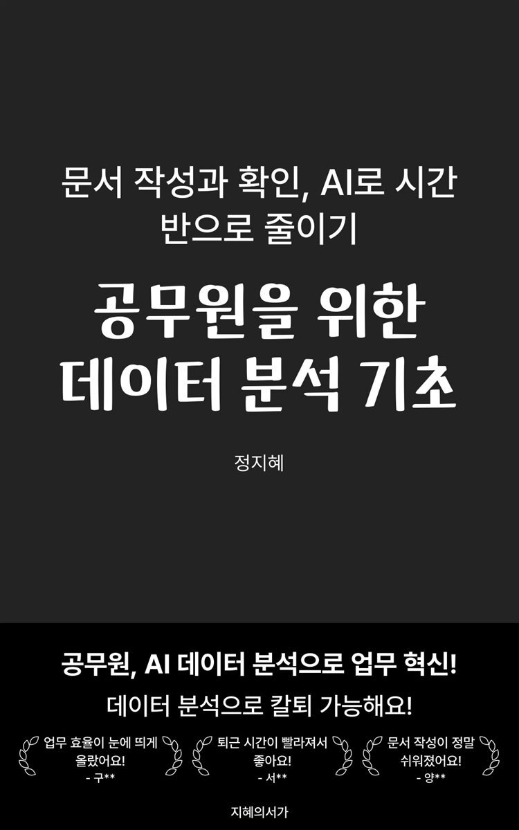공무원을 위한 데이터 분석 기초