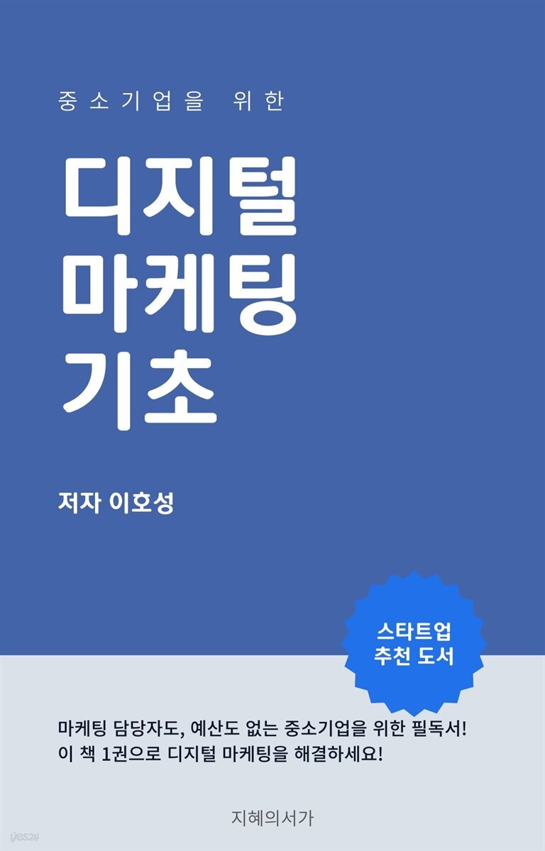 중소기업을 위한 디지털 마케팅 기초