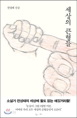 세상의 큰형들