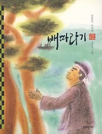 배따라기 (웅진 푸른담쟁이 우리문학 27)