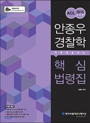 2015 ACL 안종우 경찰학 하루에 끝내는 핵심 법령집