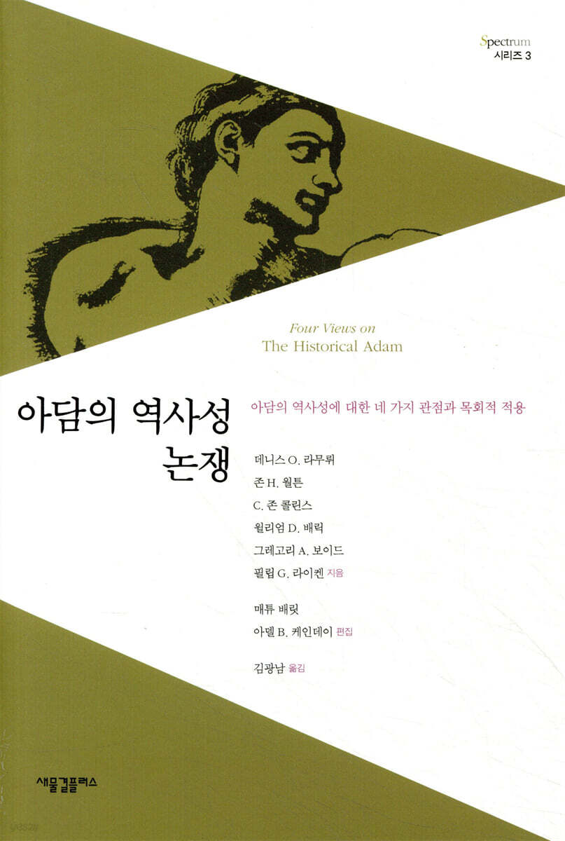 아담의 역사성 논쟁