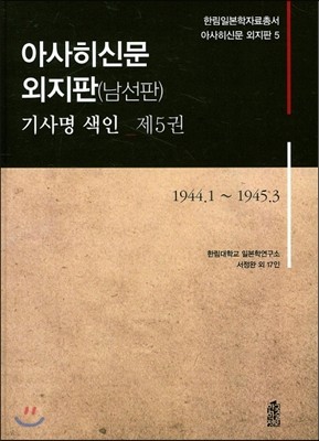 아사히신문 외지판(남선판) 기사명 색인 제 5권