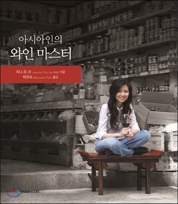 아시아인의 와인 마스터