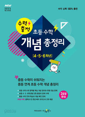 수력충전 초등 수학 개념 총정리 (4, 5, 6학년)