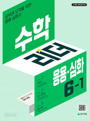 수학리더 응용심화 6-1 (2026년)
