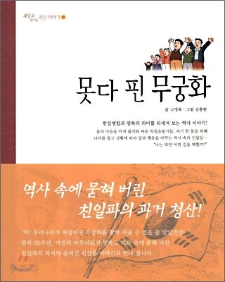 못다핀 무궁화