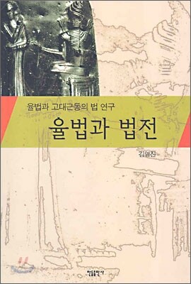 율법과 법전