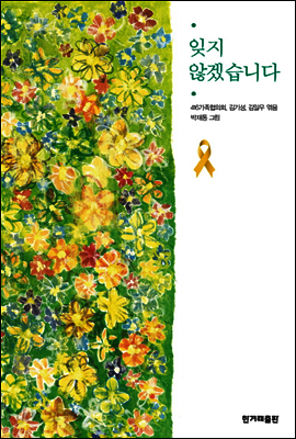 잊지 않겠습니다