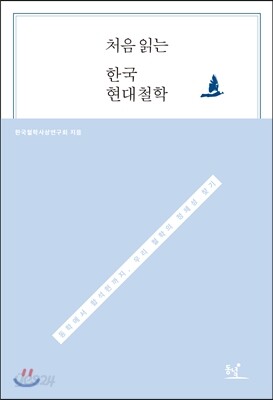 처음 읽는 한국 현대철학