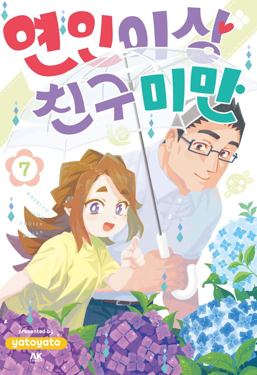 연인 이상 친구 미만 07권