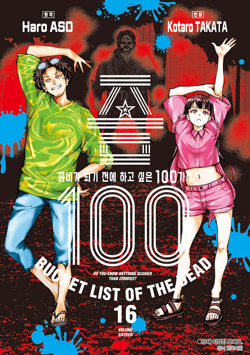 좀100 -좀비가 되기 전에 하고 싶은 100가지- 16권