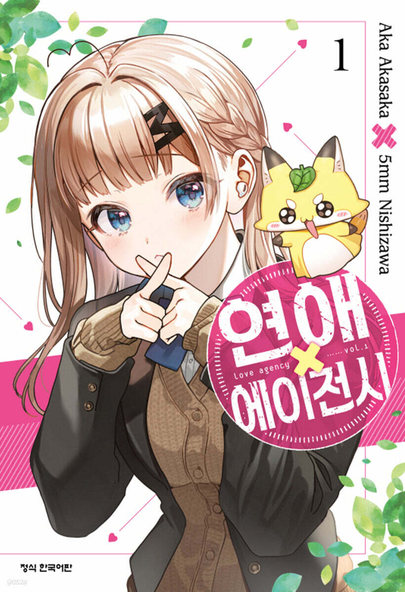 연애 에이전시 01권