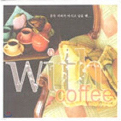 V.A. / With Coffee ( Ŀǰ ð  ...) (2CD/̰)