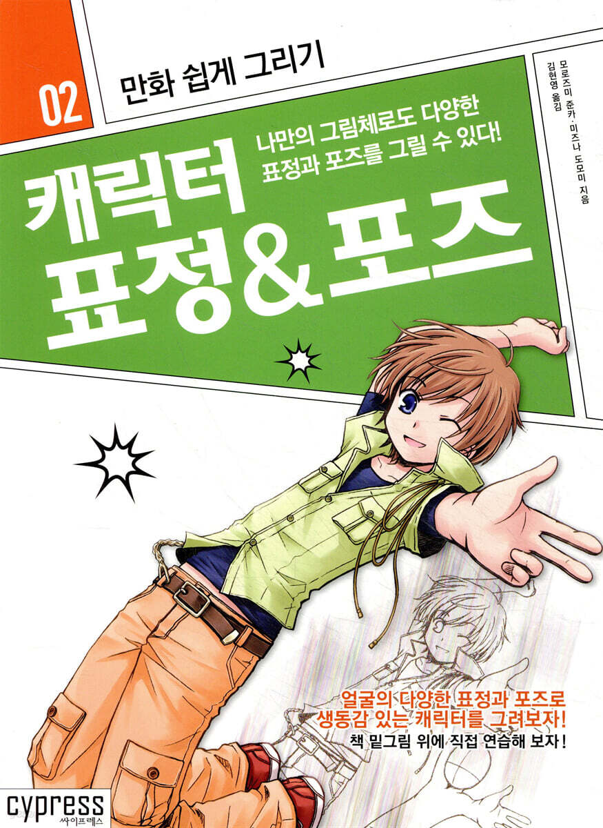 만화 쉽게 그리기 - 캐릭터 표정&포즈