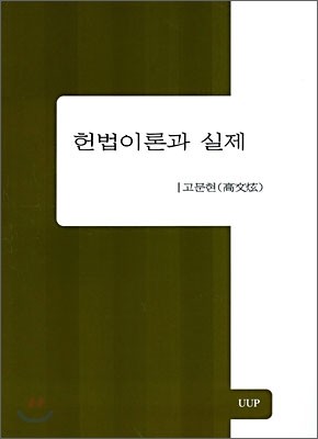 헌법이론과 실제