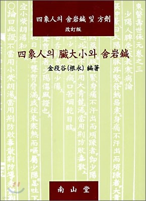 사상인의 장대소와 사암침