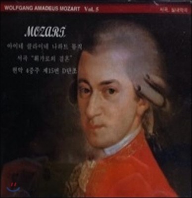 [߰] V.a. / Mozart : , ǳǰ (Vol.5/mmcs5158)