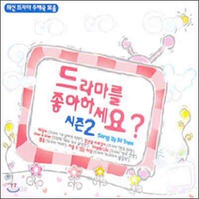 V.A. / 드라마를 좋아하세요? 시즌2 - 최신 드라마 주제곡 모음 (2CD/미개봉)