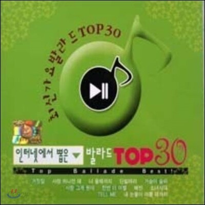 V.A. / 인터넷에서 뽑은 최신가요발라드 Top 30 (2CD/미개봉)