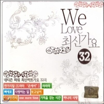 V.A. / We Love 최신가요 32 (2CD/미개봉)