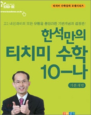 티치미 수학 10-나 기본개념