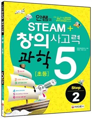 안쌤의 STEAM+ 창의사고력 과학 초등 5 Step 2 학생용 (2015년)