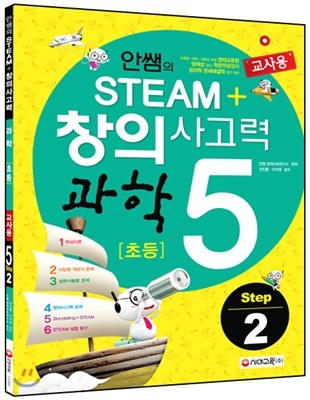 안쌤의 창의사고력 과학 초등 5 Step 2 교사용 (2015년)