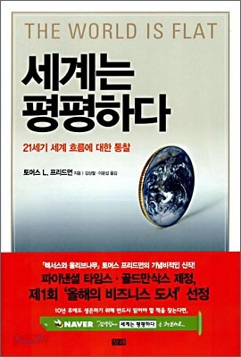 세계는 평평하다