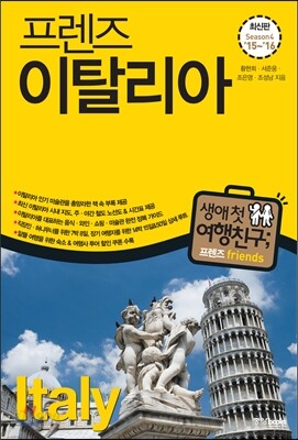 프렌즈 이탈리아