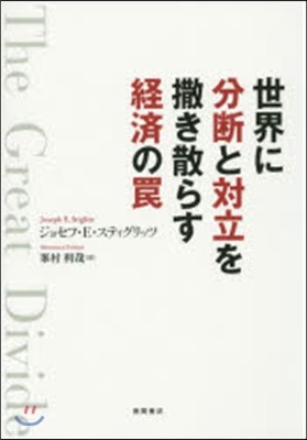 世界に分斷と對立を撒き散らす經濟のわな