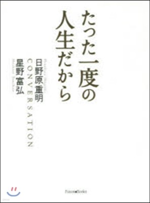 たった一度の人生だから 改訂新版