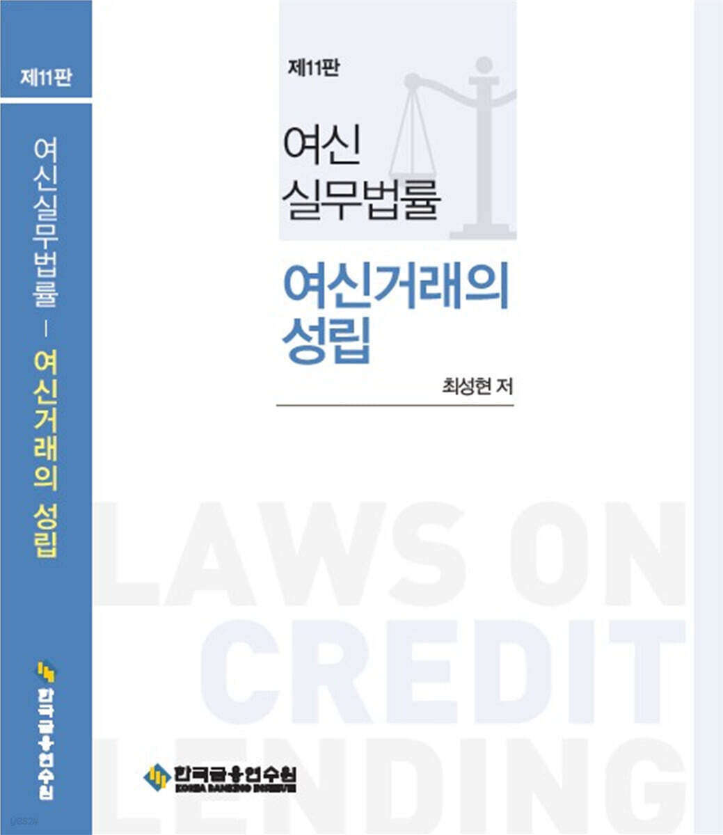 여신실무법률 여신거래의 성립